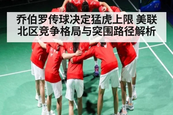 乔伯罗传球决定猛虎上限 美联北区竞争格局与突围路径解析